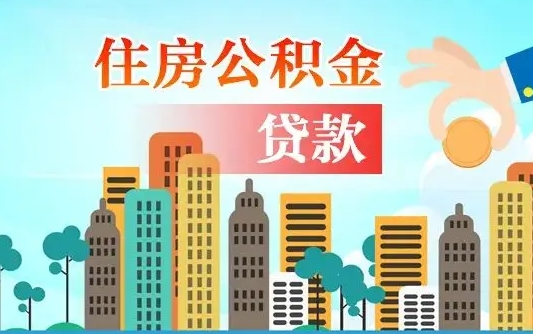 咸阳公积金有办法套出来吗（咸阳住房公积金能不能套出来）